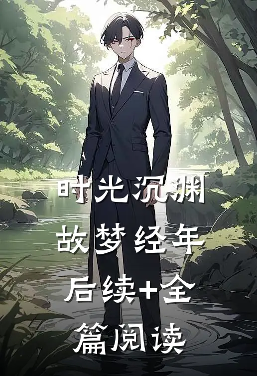 时光沉渊，故梦经年后续+全篇阅读