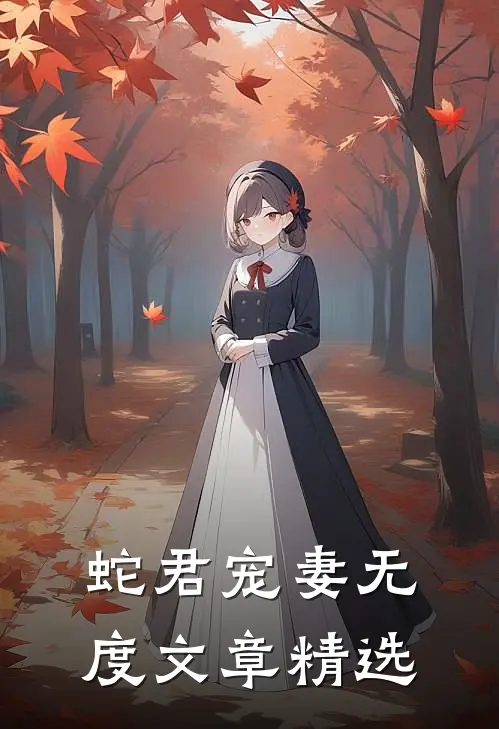 蛇君宠妻无度文章精选