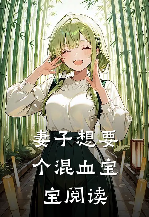 妻子想要个混血宝宝阅读