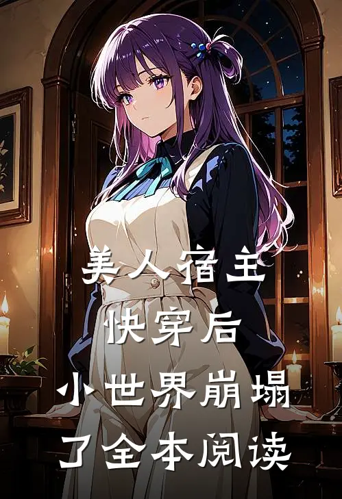 美人宿主快穿后，小世界崩塌了全本阅读