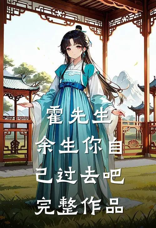 霍先生，余生你自己过去吧完整作品