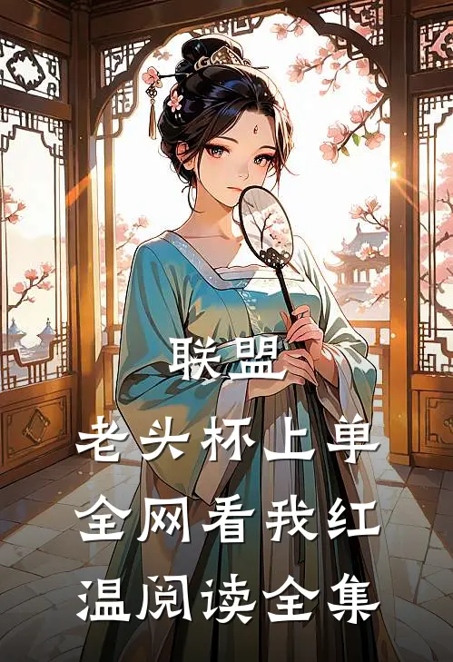 联盟：老头杯上单，全网看我红温阅读全集