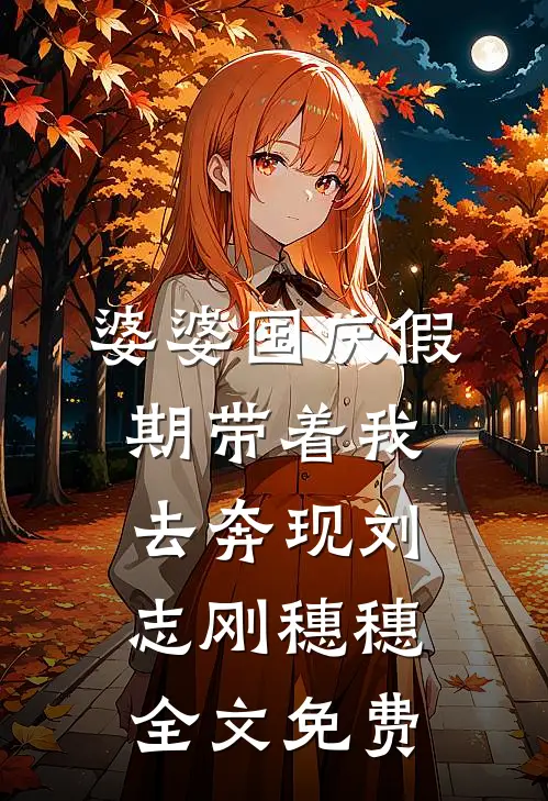 婆婆国庆假期带着我去奔现刘志刚穗穗全文免费