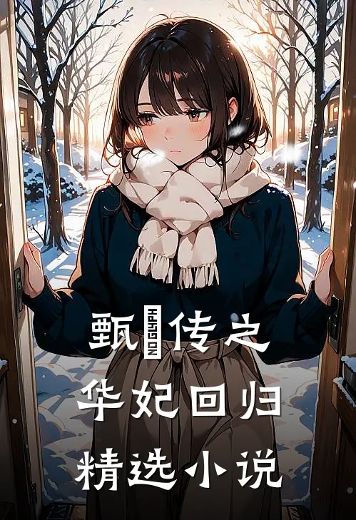 甄嬛传之华妃回归精选小说