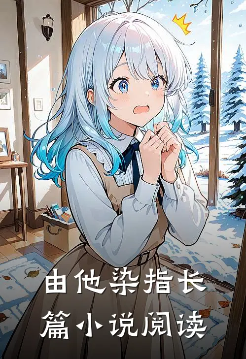 由他染指长篇小说阅读