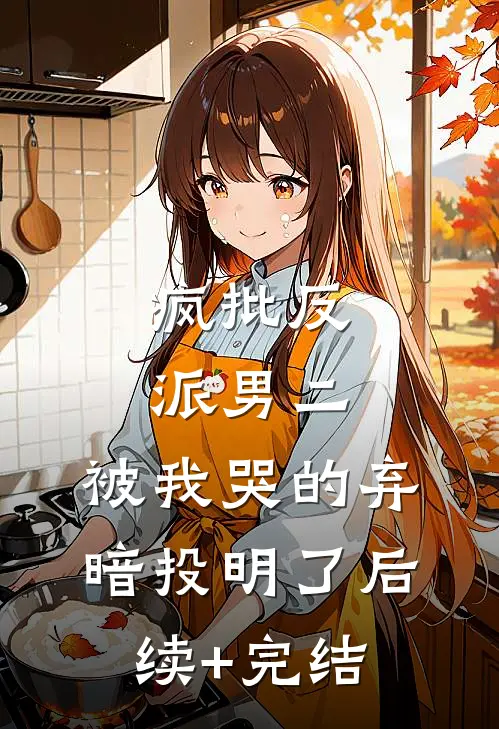 疯批反派男二，被我哭的弃暗投明了后续+完结