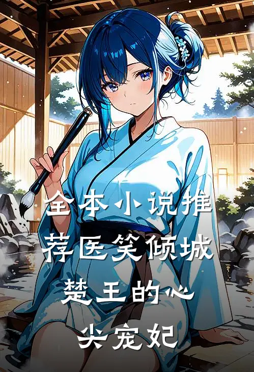 全本小说推荐医笑倾城：楚王的心尖宠妃