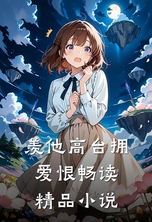 羡他高台拥爱恨畅读精品小说