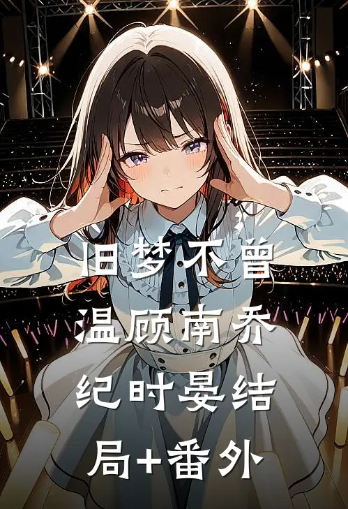 旧梦不曾温顾南乔纪时晏结局+番外