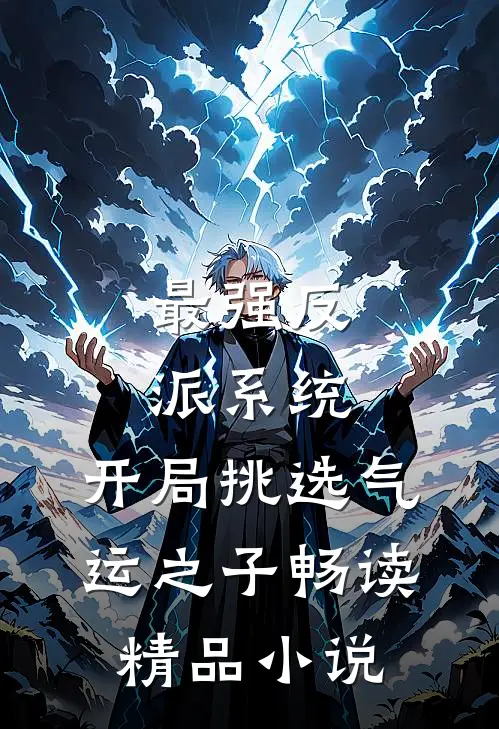 最强反派系统，开局挑选气运之子畅读精品小说