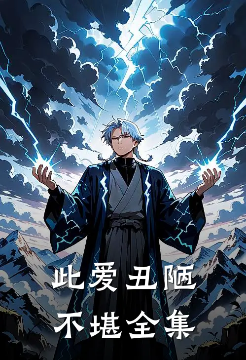 此爱丑陋不堪全集