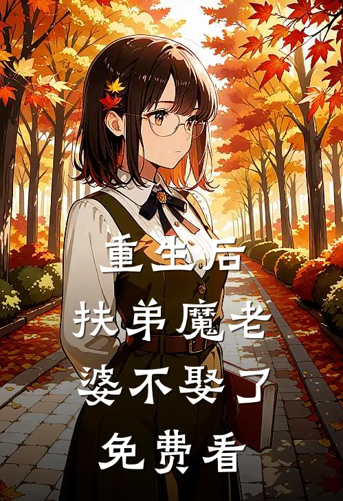 重生后，扶弟魔老婆不娶了免费看