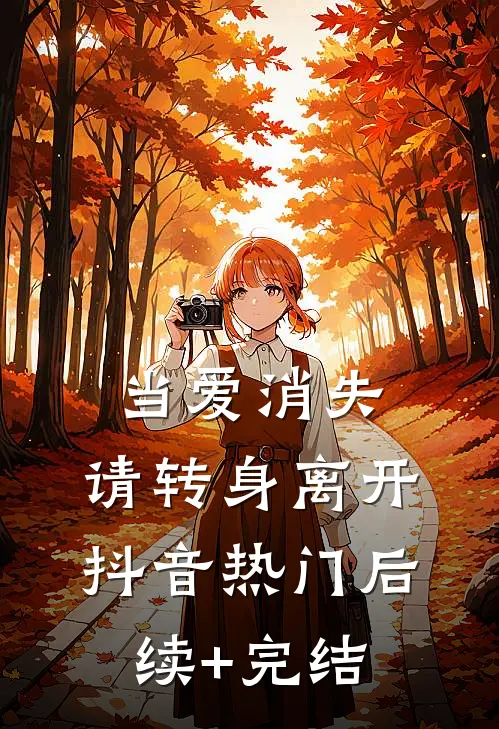 当爱消失，请转身离开抖音热门后续+完结