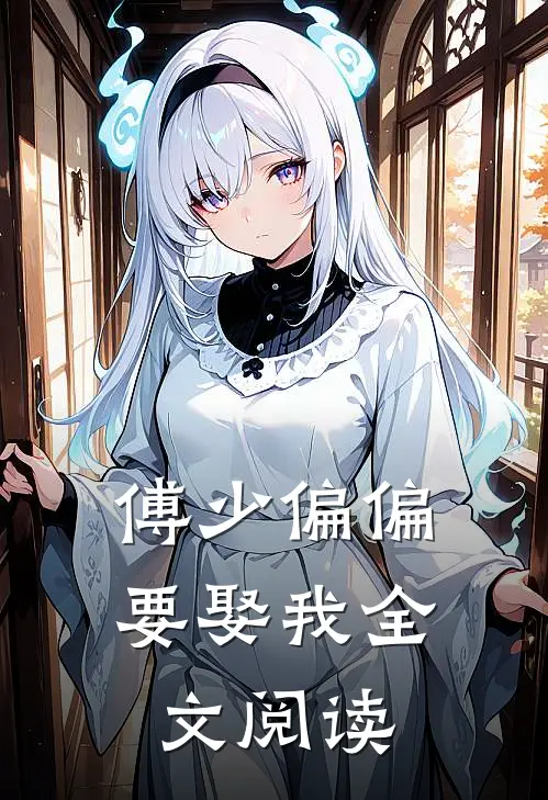 傅少偏偏要娶我全文阅读