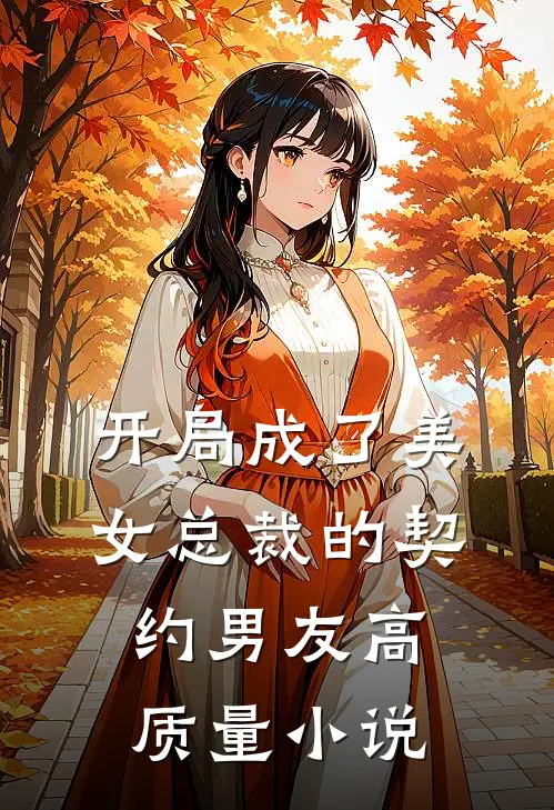 开局成了美女总裁的契约男友高质量小说