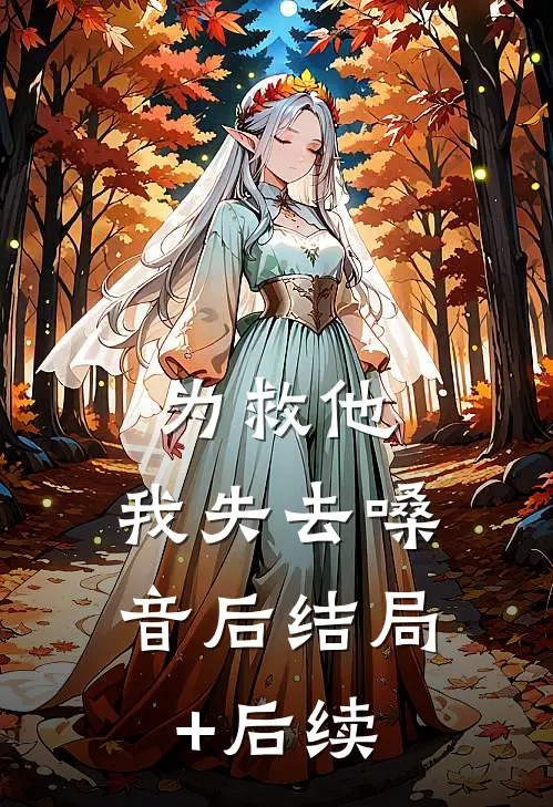 为救他，我失去嗓音后结局+后续