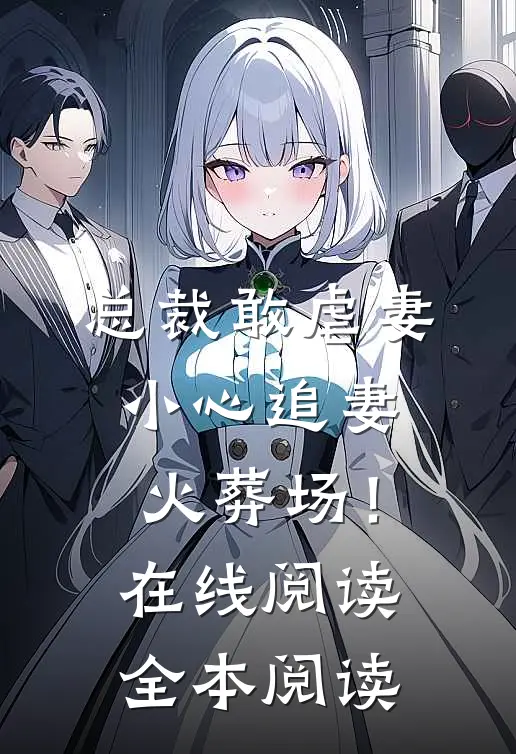 总裁敢虐妻，小心追妻火葬场！在线阅读全本阅读