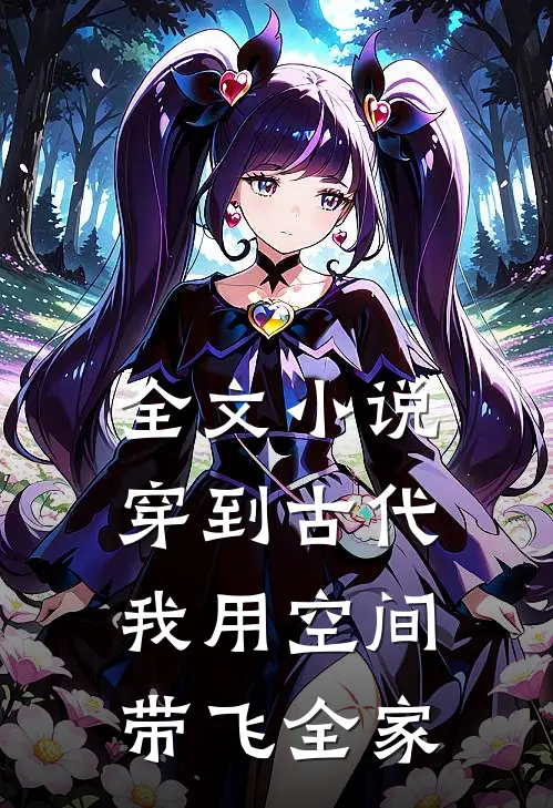 全文小说穿到古代，我用空间带飞全家