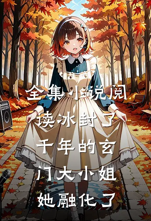 全集小说阅读冰封了千年的玄门大小姐她融化了
