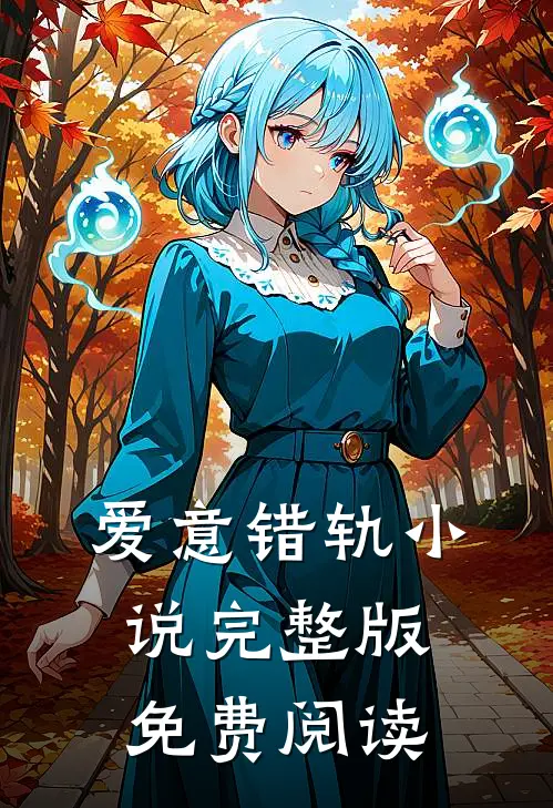 爱意错轨小说完整版免费阅读