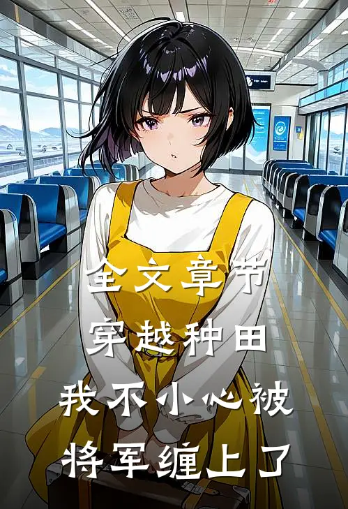 全文章节穿越种田：我不小心被将军缠上了