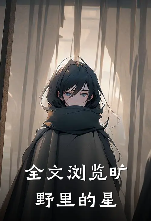 全文浏览旷野里的星