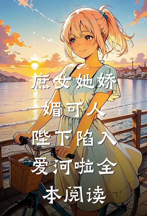 庶女她娇媚可人，陛下陷入爱河啦全本阅读