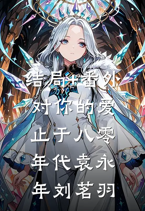 结局+番外对你的爱止于八零年代袁永年刘茗羽