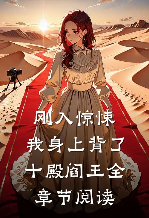 刚入惊悚，我身上背了十殿阎王全章节阅读