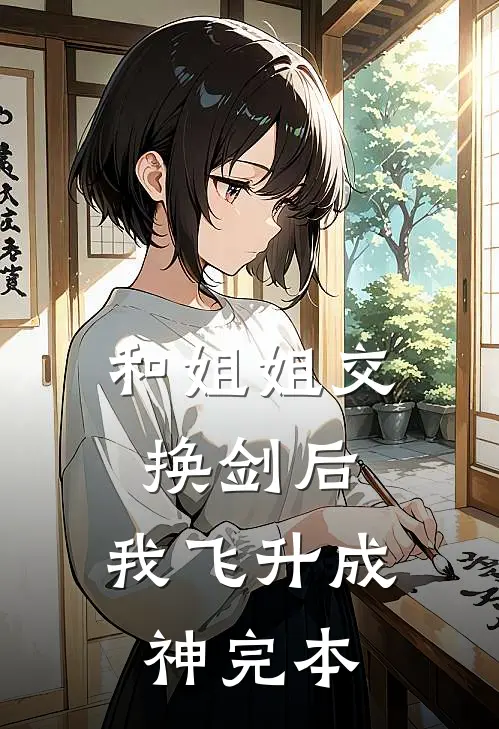 和姐姐交换剑后，我飞升成神完本