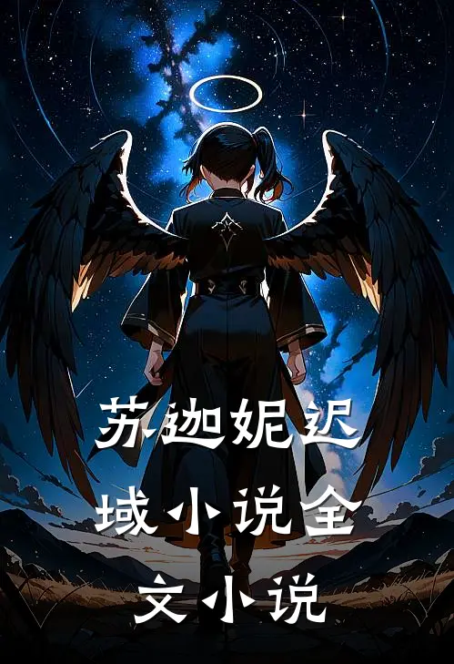 苏迦妮迟域小说全文小说