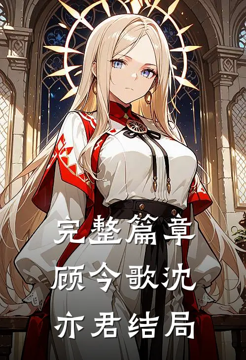 完整篇章顾今歌沈亦君结局