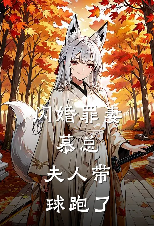 闪婚罪妻,慕总,夫人带球跑了