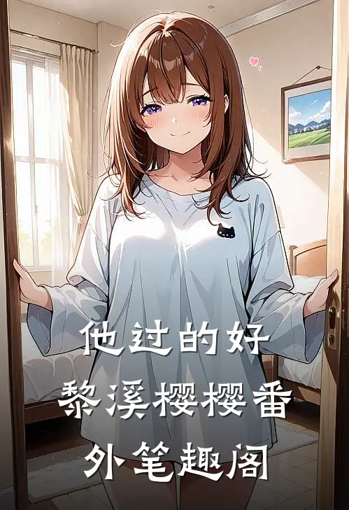 他过的好：黎溪樱樱番外笔趣阁