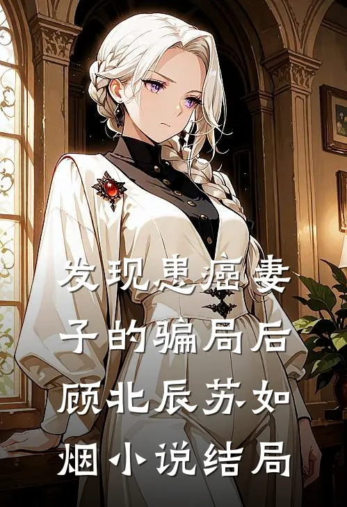 发现患癌妻子的骗局后顾北辰苏如烟小说结局