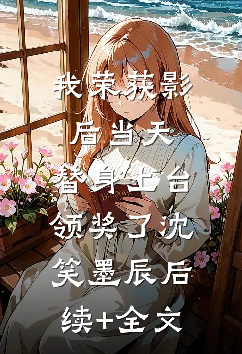 我荣获影后当天，替身上台领奖了沈笑墨辰后续+全文