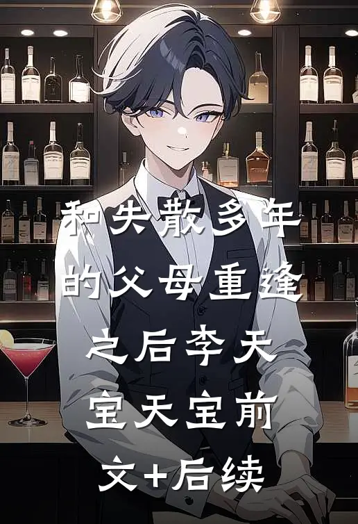 和失散多年的父母重逢之后李天宝天宝前文+后续