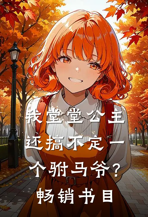 我堂堂公主，还搞不定一个驸马爷？畅销书目