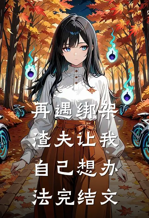 再遇绑架，渣夫让我自己想办法完结文