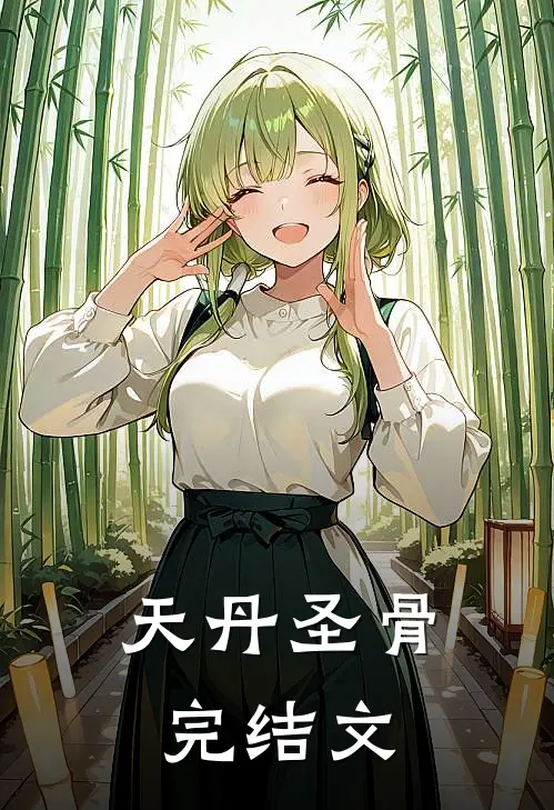 天丹圣骨完结文