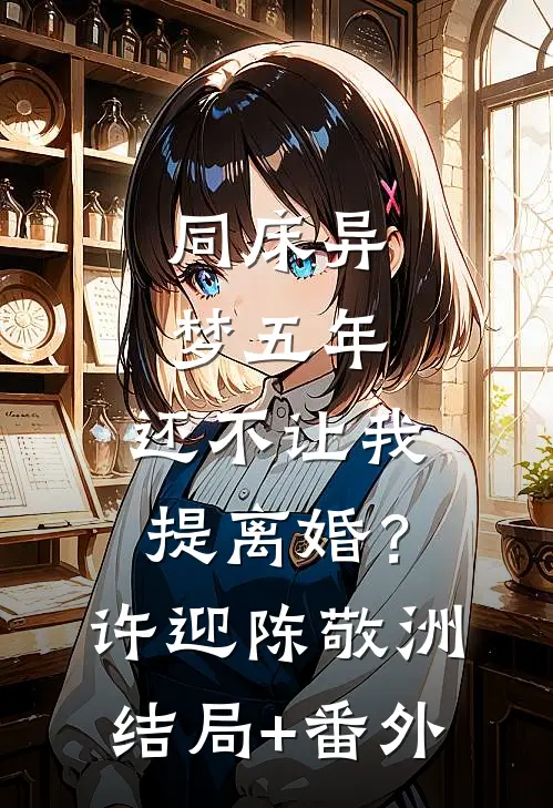 同床异梦五年，还不让我提离婚？许迎陈敬洲结局+番外