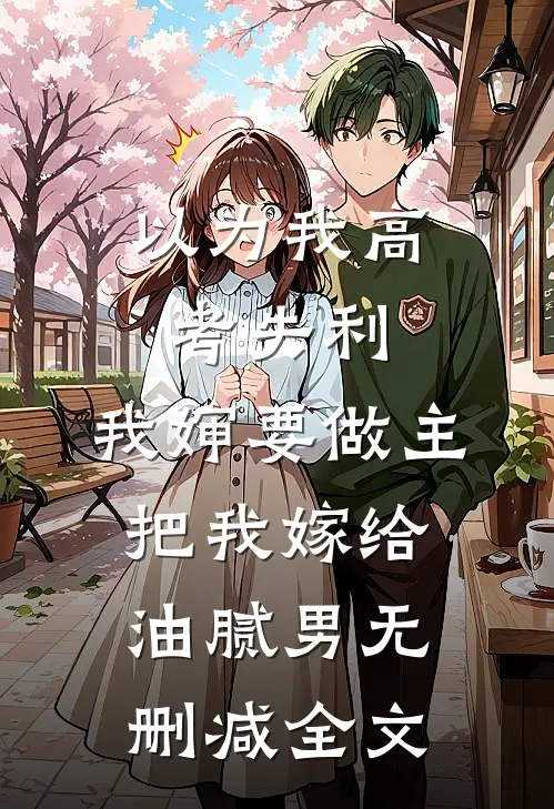 以为我高考失利，我婶要做主把我嫁给油腻男无删减全文