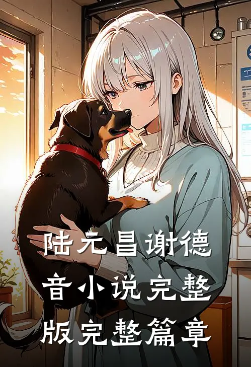 陆元昌谢德音小说完整版完整篇章