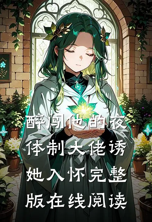 醉闯他的夜,体制大佬诱她入怀完整版在线阅读