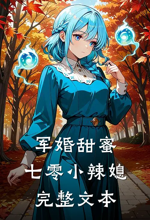军婚甜蜜：七零小辣媳完整文本