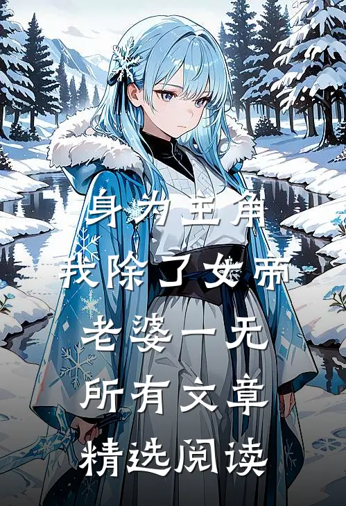 身为主角，我除了女帝老婆一无所有文章精选阅读