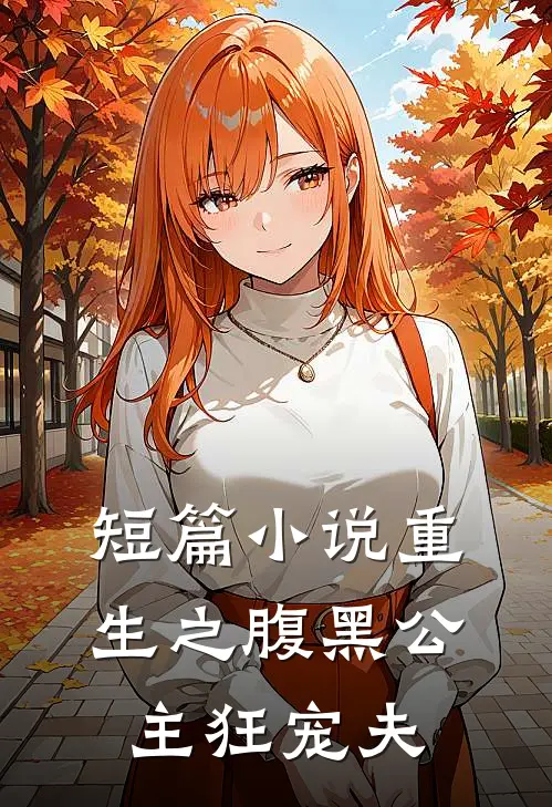 短篇小说重生之腹黑公主狂宠夫