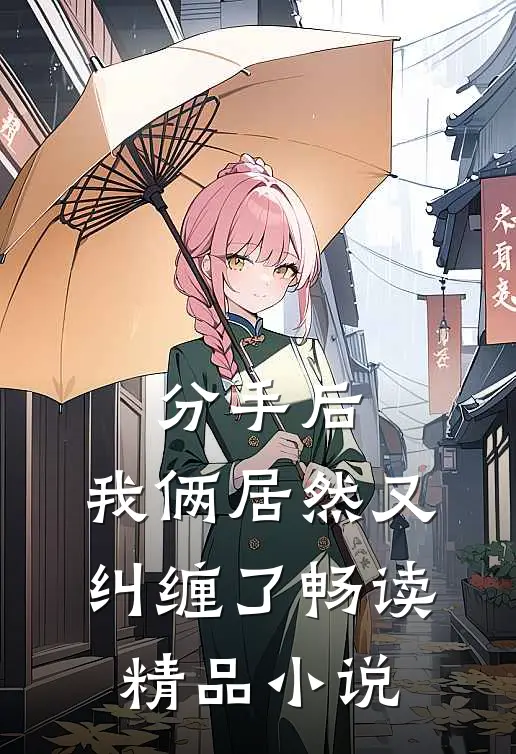 分手后，我俩居然又纠缠了畅读精品小说