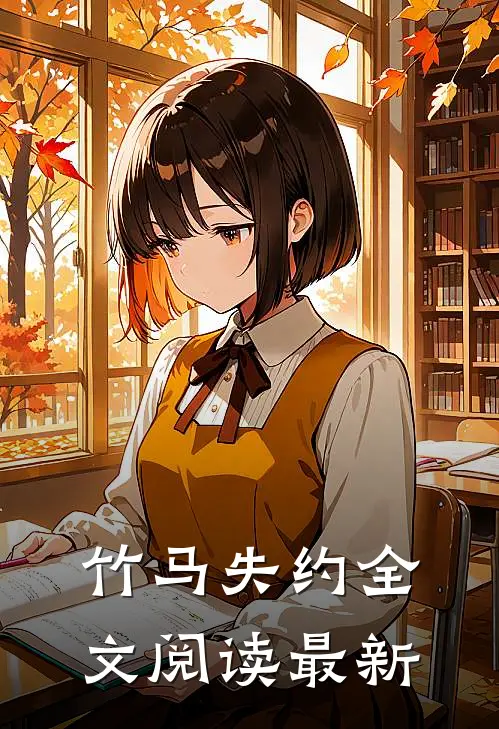 竹马失约全文阅读最新