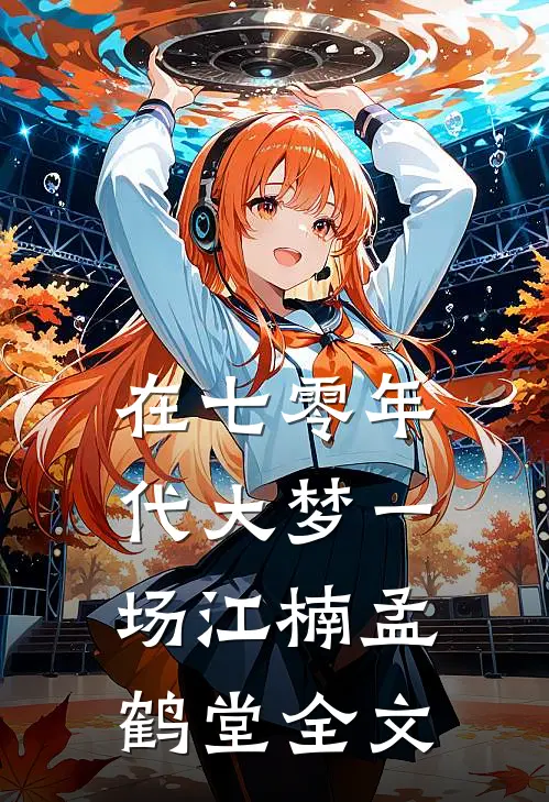 在七零年代大梦一场江楠孟鹤堂全文